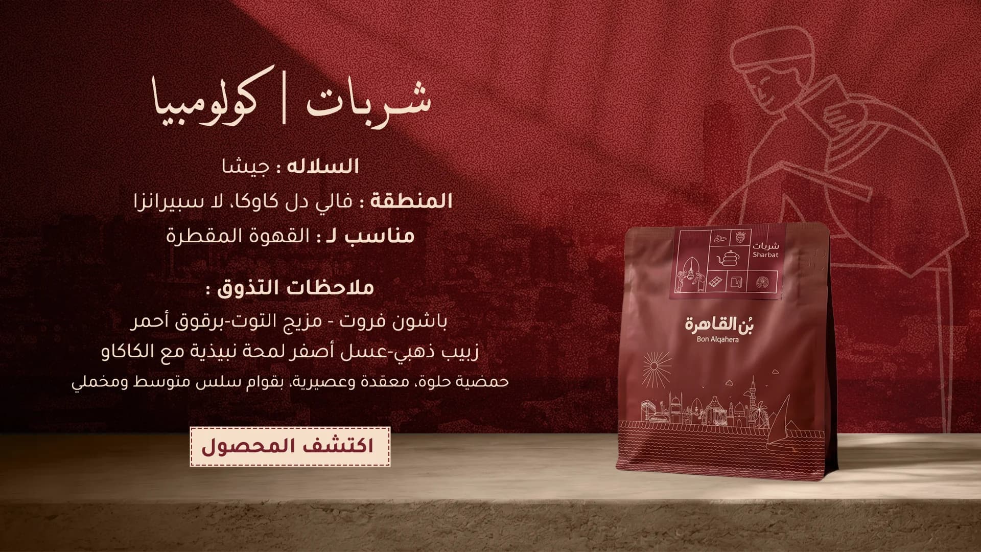 منتج شربات من بُن القاهرة